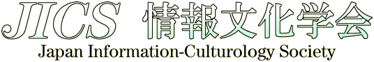 񕶉w JICS (Japan Information-Culturology Society)